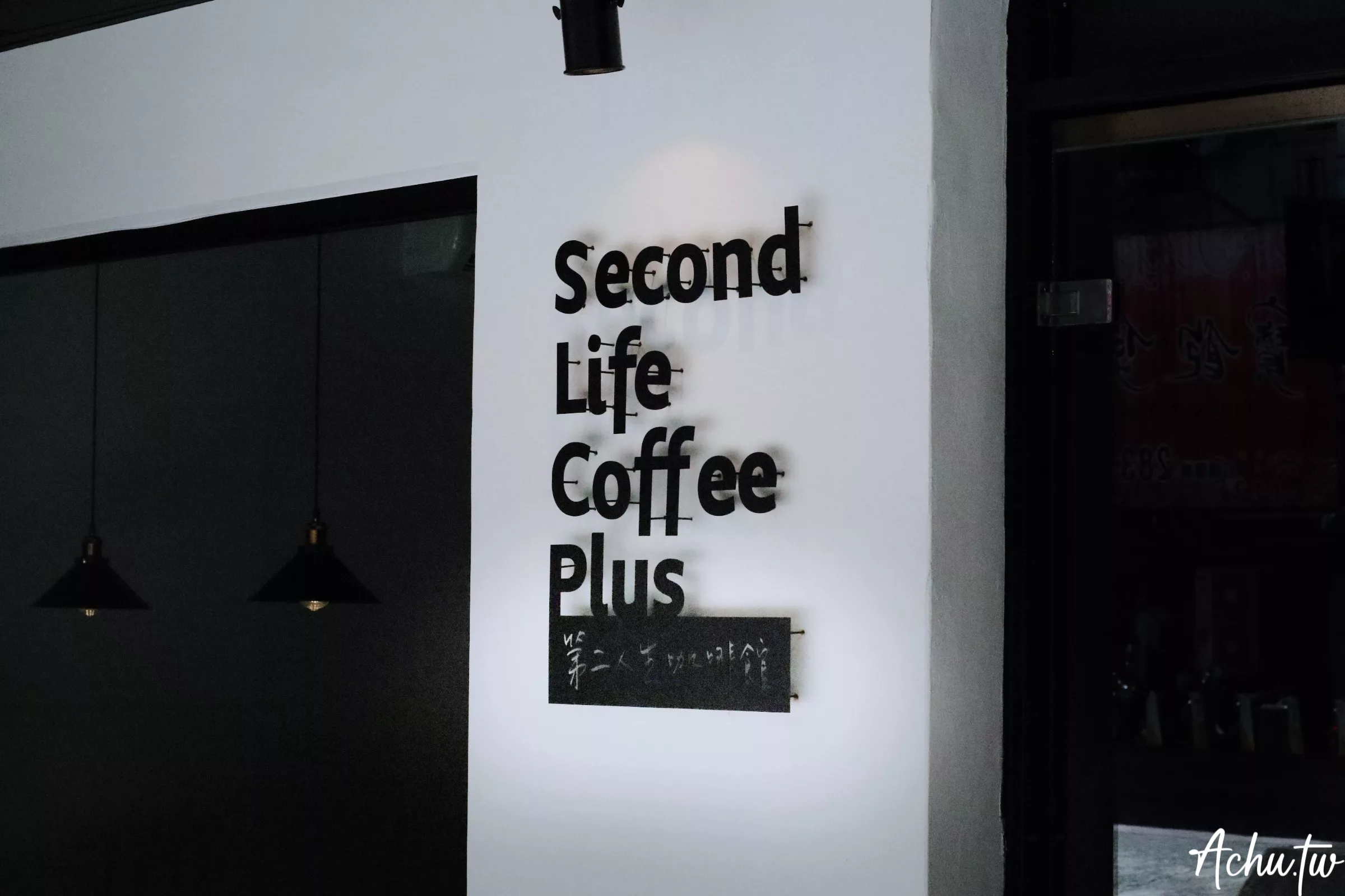 第二人生咖啡館士林店