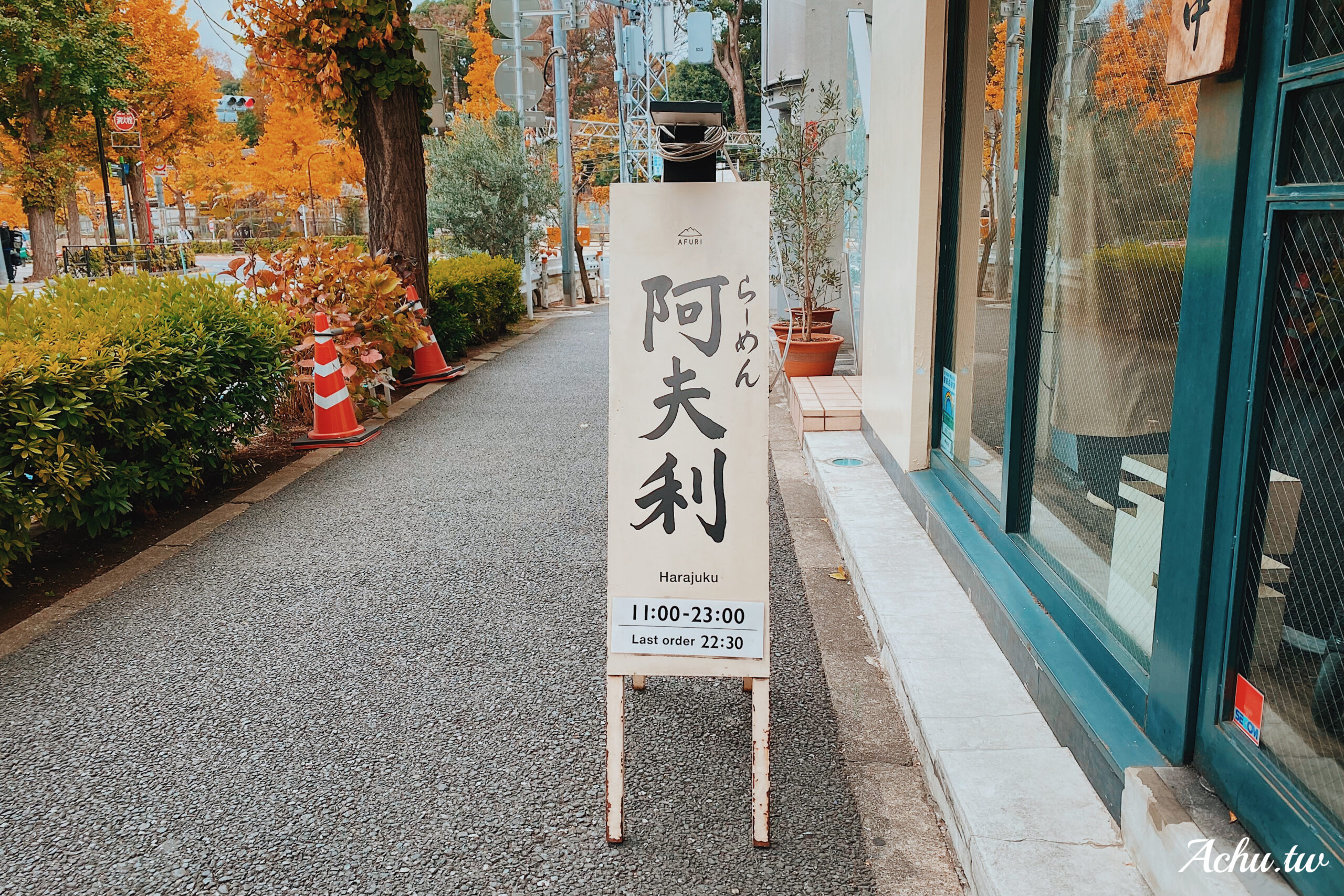 【東京原宿美食】AFURI 阿夫利拉麵 原宿店 喜歡柚子清香味的朋友別錯過 (菜單) @阿朱的日常