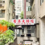 即時熱門文章：【民生社區美食】香港大排檔，民生社區內的老字號茶餐廳 (菜單)