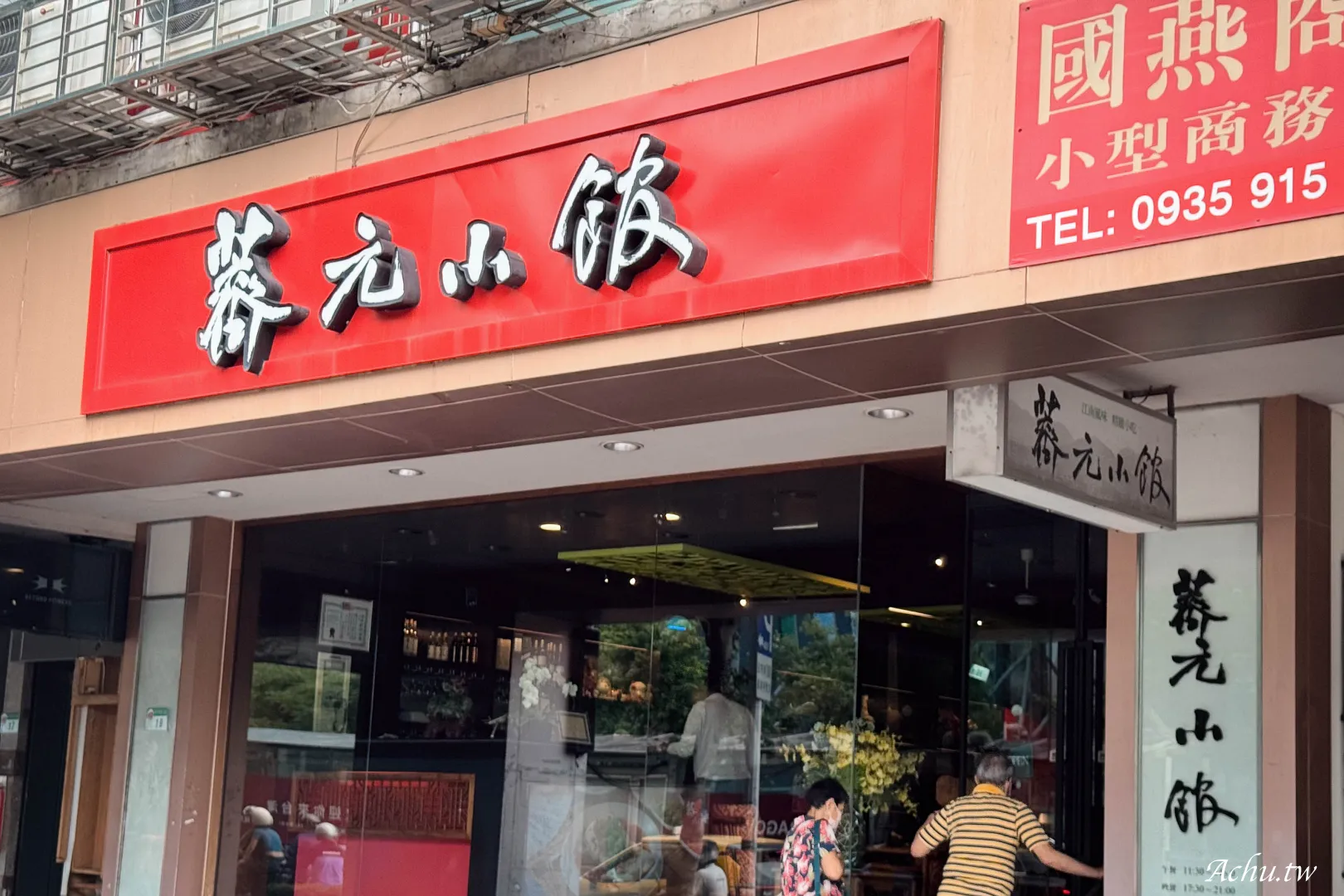 薺元小館