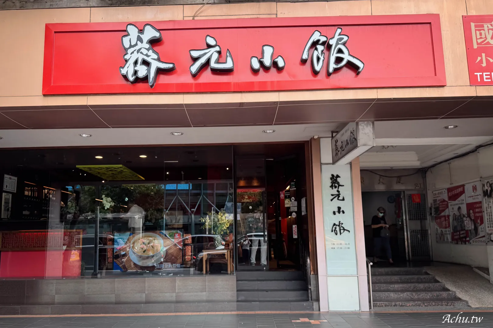 薺元小館