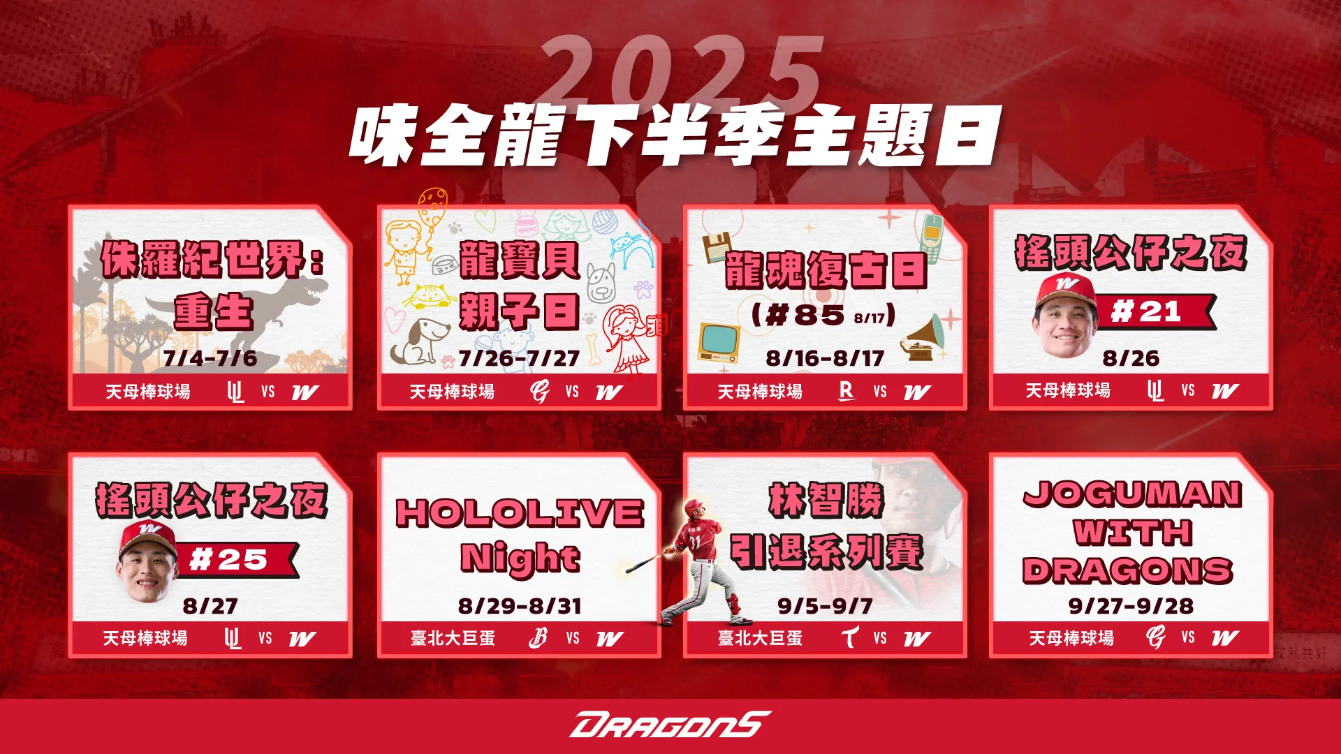 味全龍2025下半季主題日