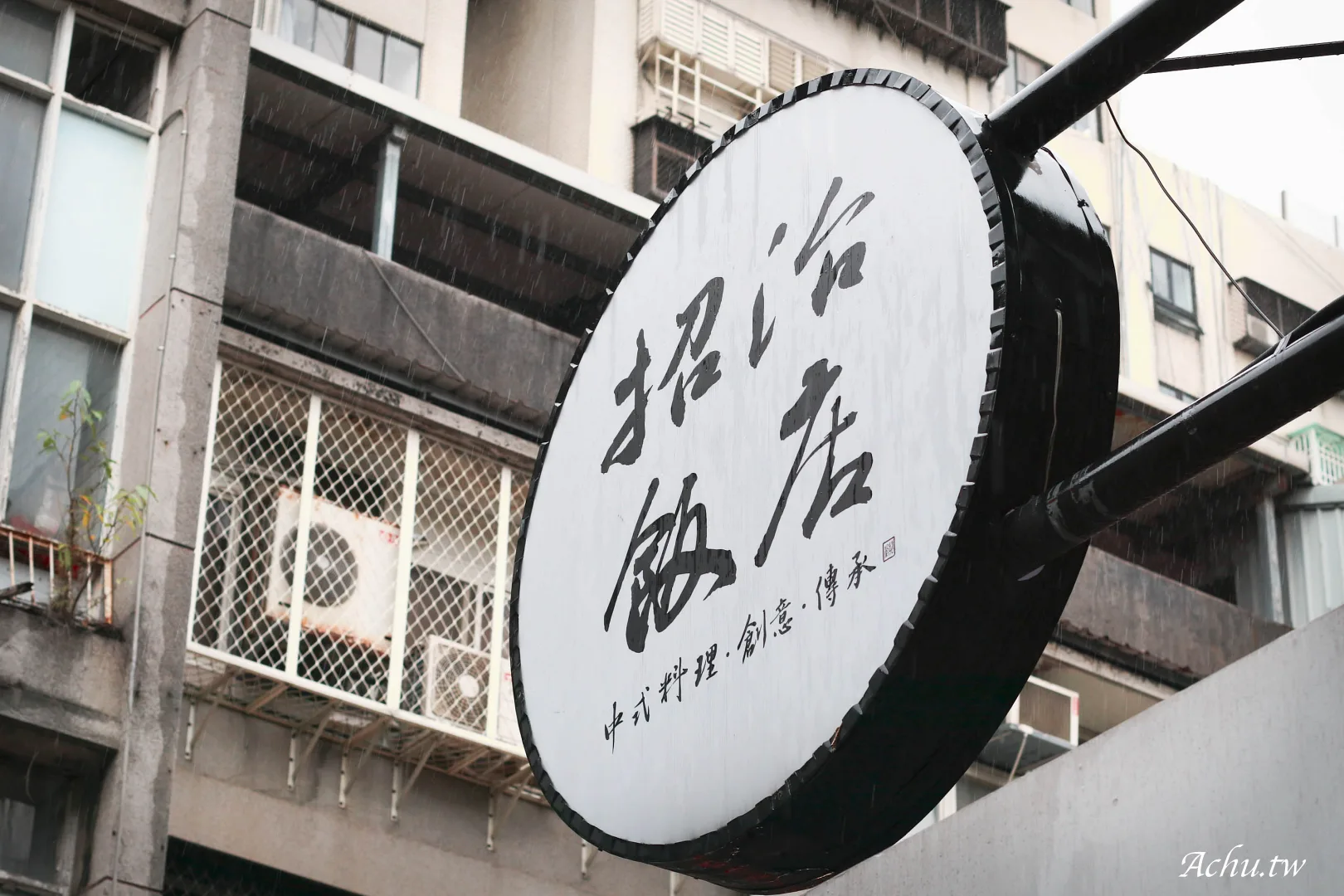 招治飯店