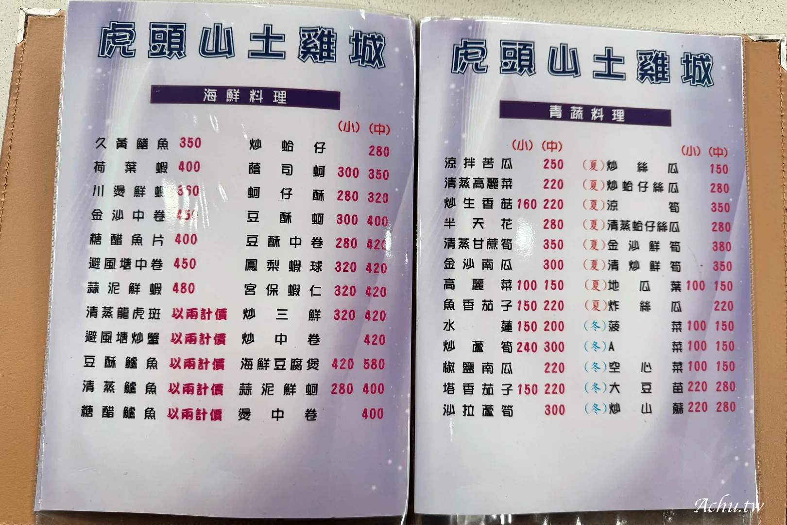 虎頭山土雞城菜單