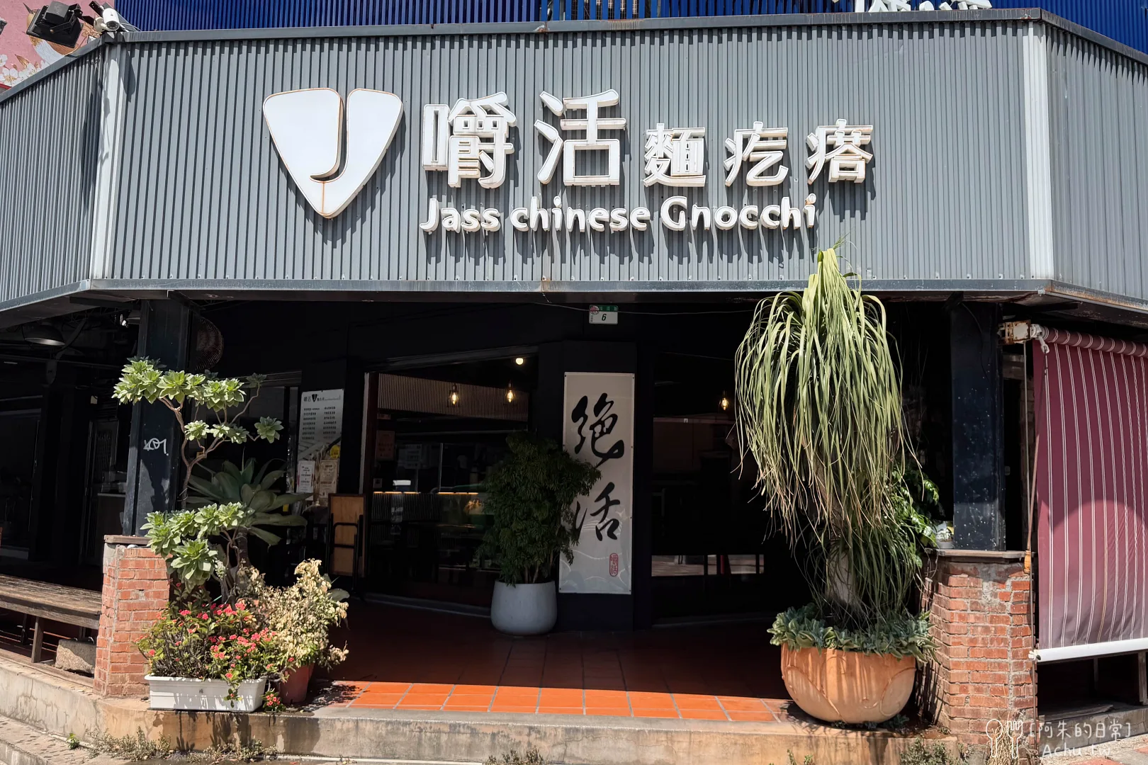 嚼活麵疙瘩菜單