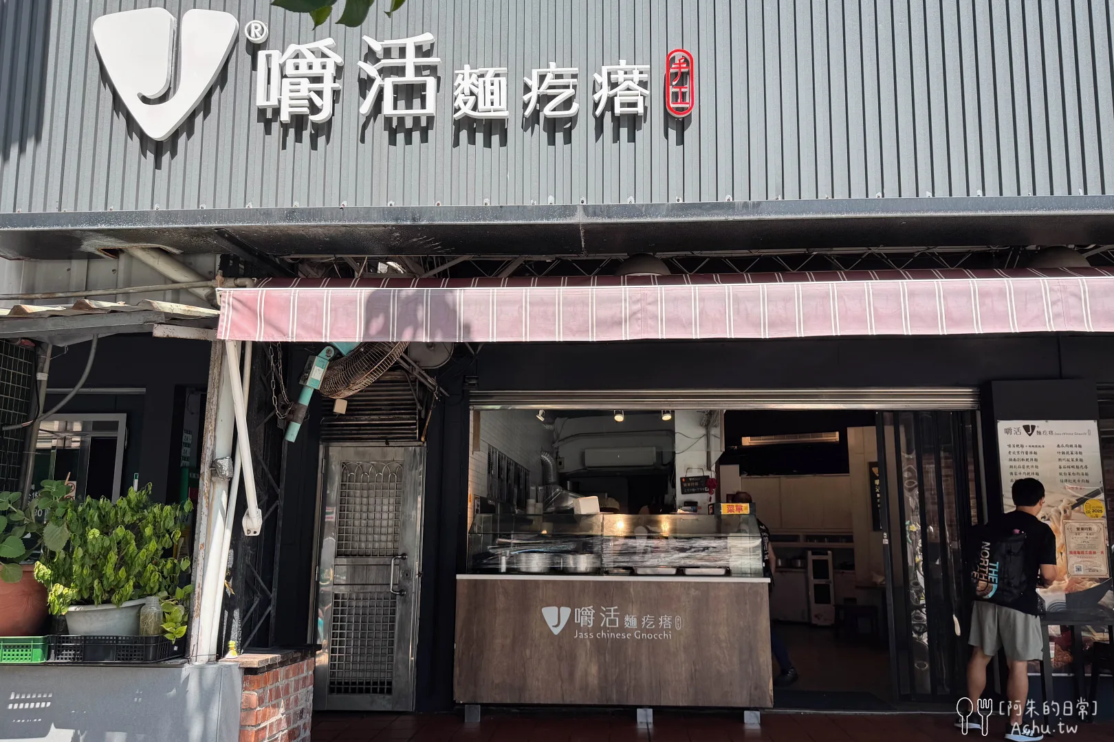 嚼活麵疙瘩