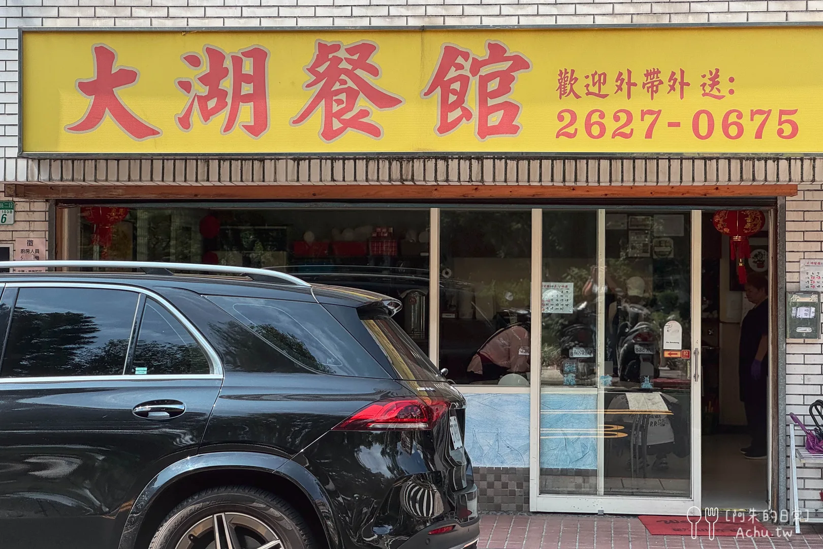 《大湖餐館》