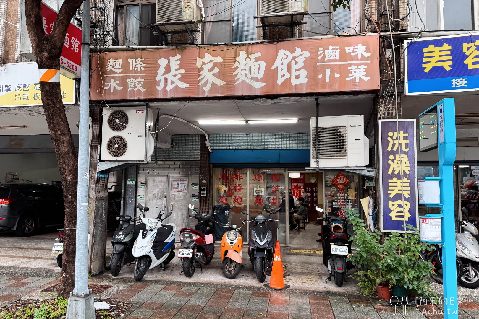 張家麵館