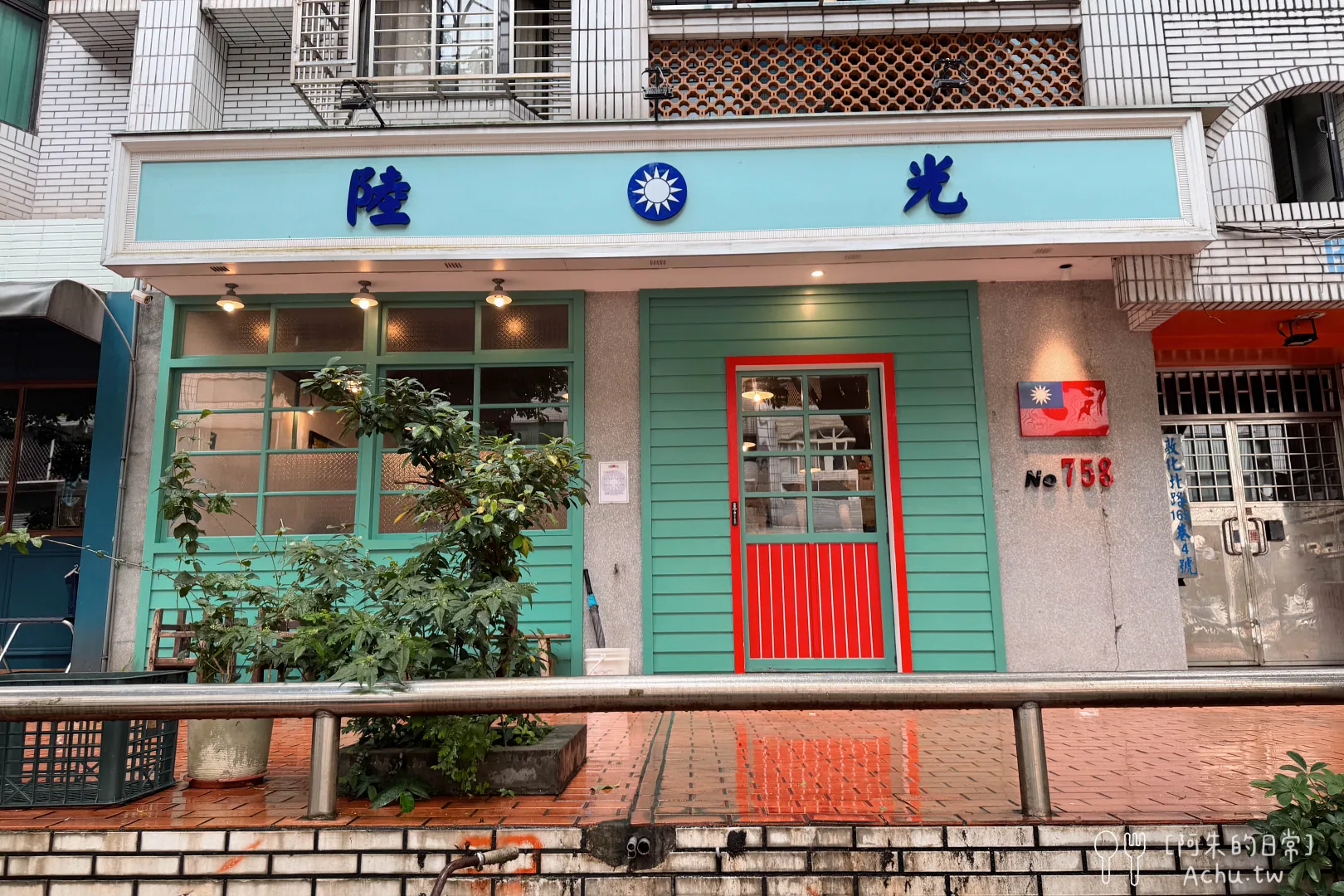 網站近期文章：【台北小巨蛋美食】陸光小館｜走進巷弄裡的眷村小屋，彷彿回到爺奶家的廚房