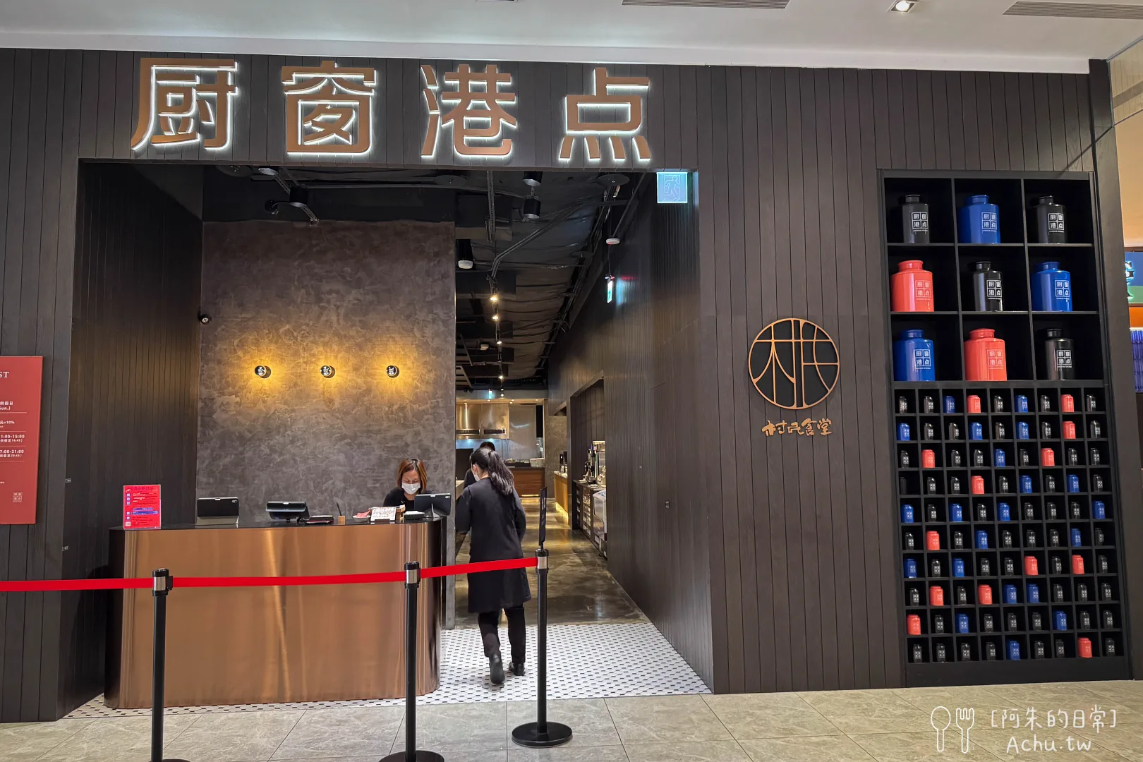 村民食堂廚窗港點