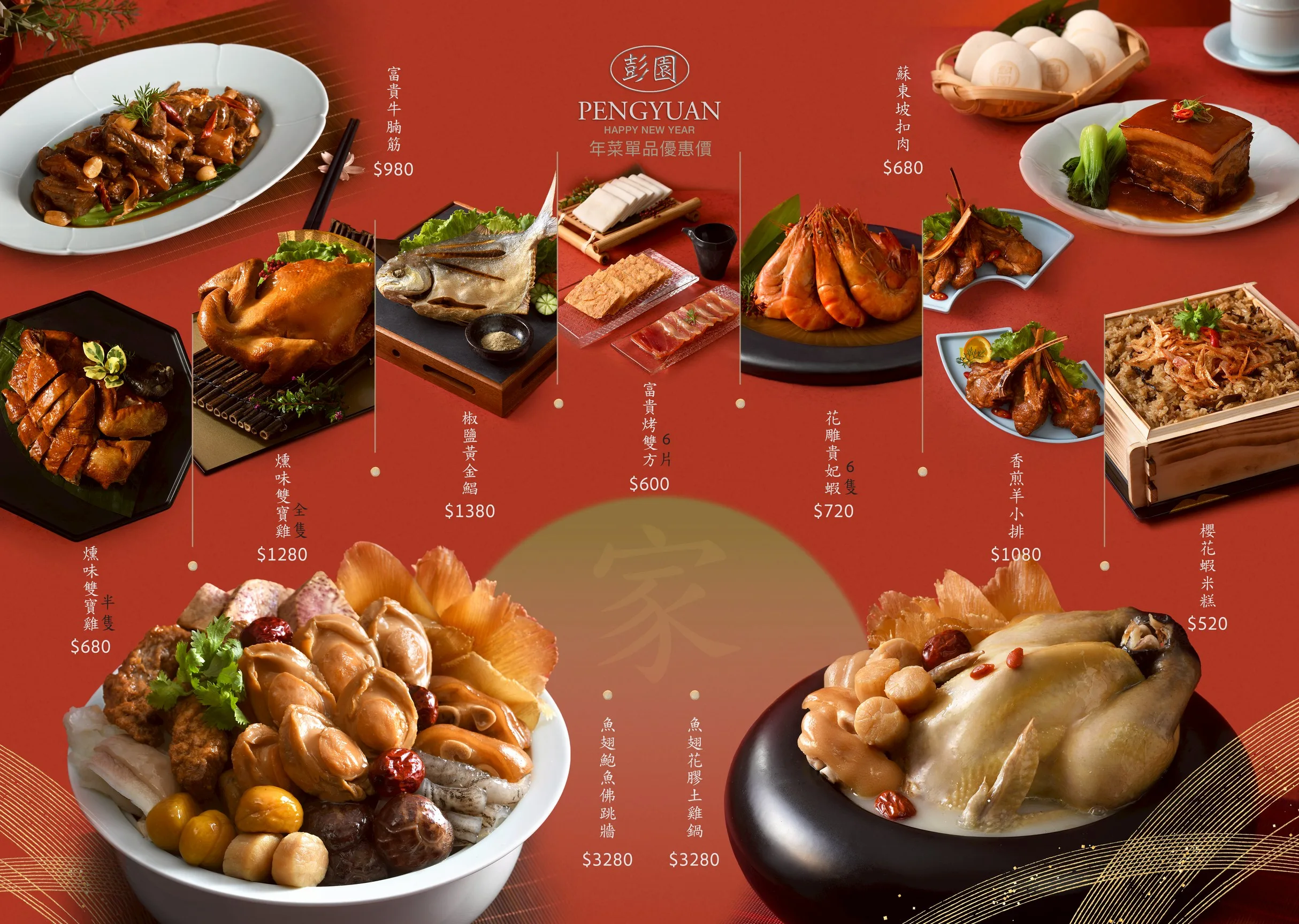 彭園 2026 外帶年菜