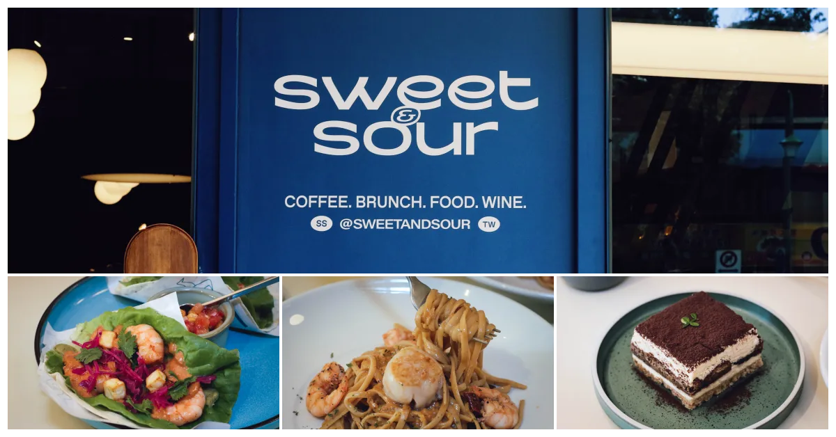 網站近期文章：【中山美食推薦】Sweet & Sour Kitchen ｜老宅新生，美味與美感兼具的全天候餐廳 (菜單)