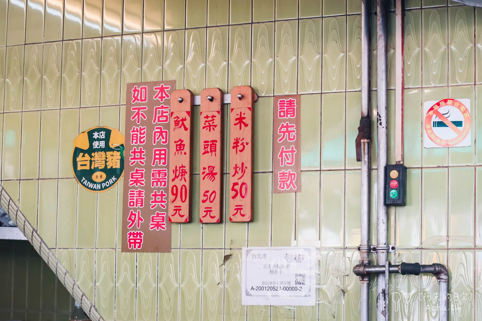 正老牌魷魚平菜單