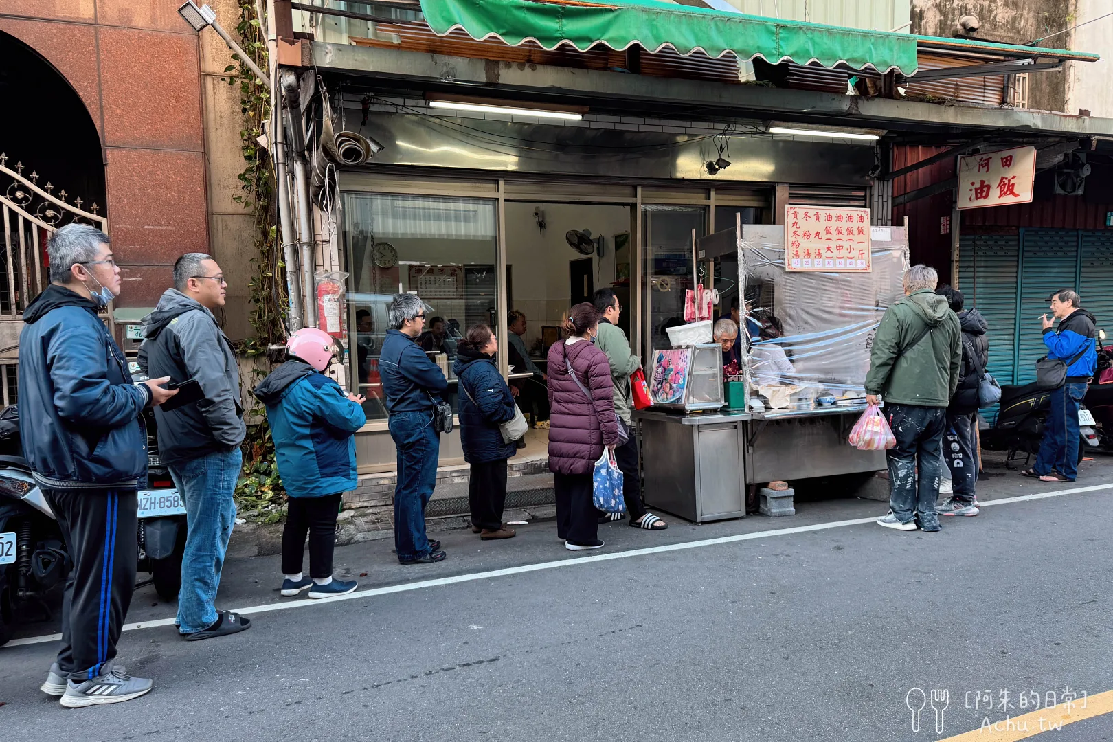 阿田油飯