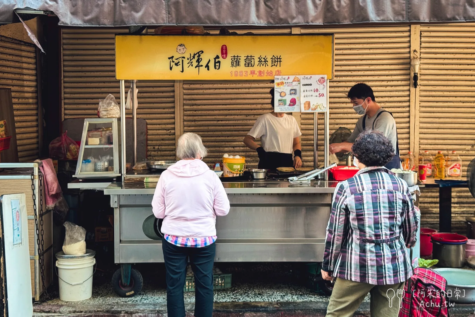 阿輝伯蘿蔔絲餅