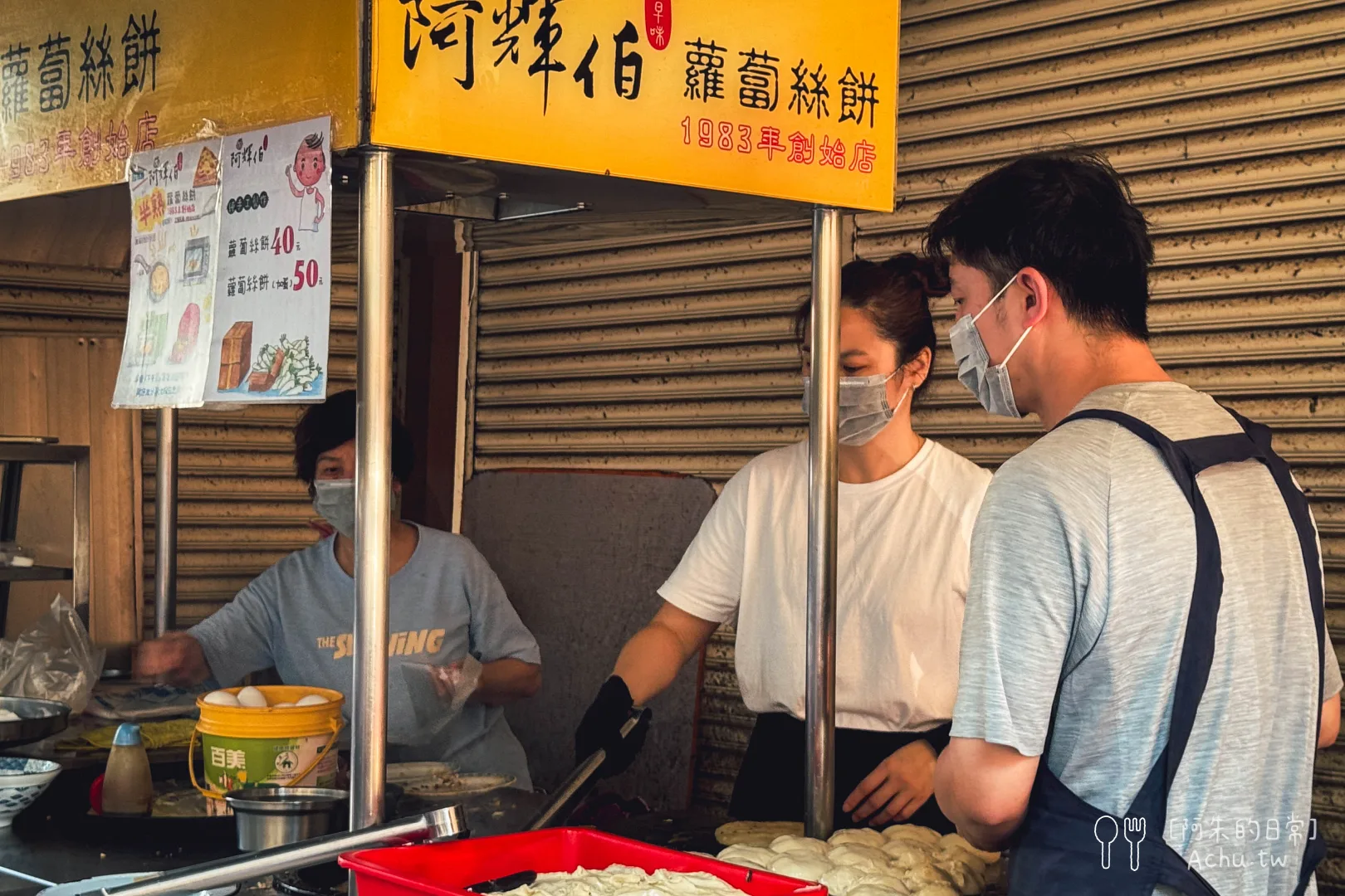 阿輝伯蘿蔔絲餅