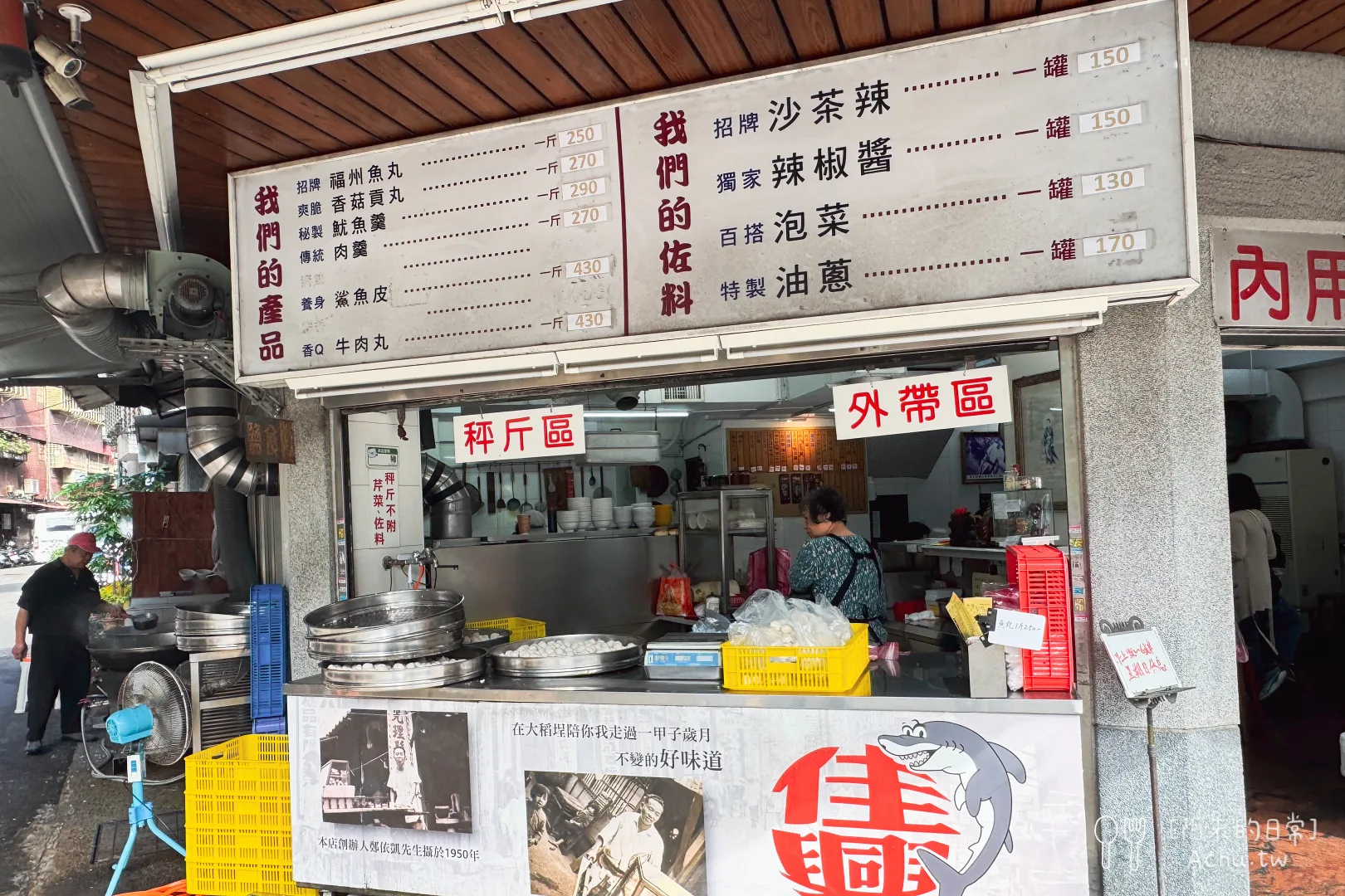 佳興魚丸店