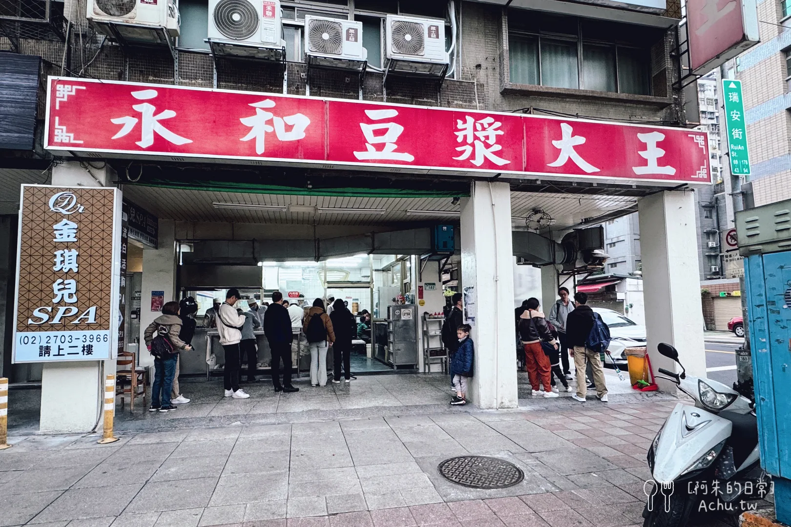 大安永和豆漿大王