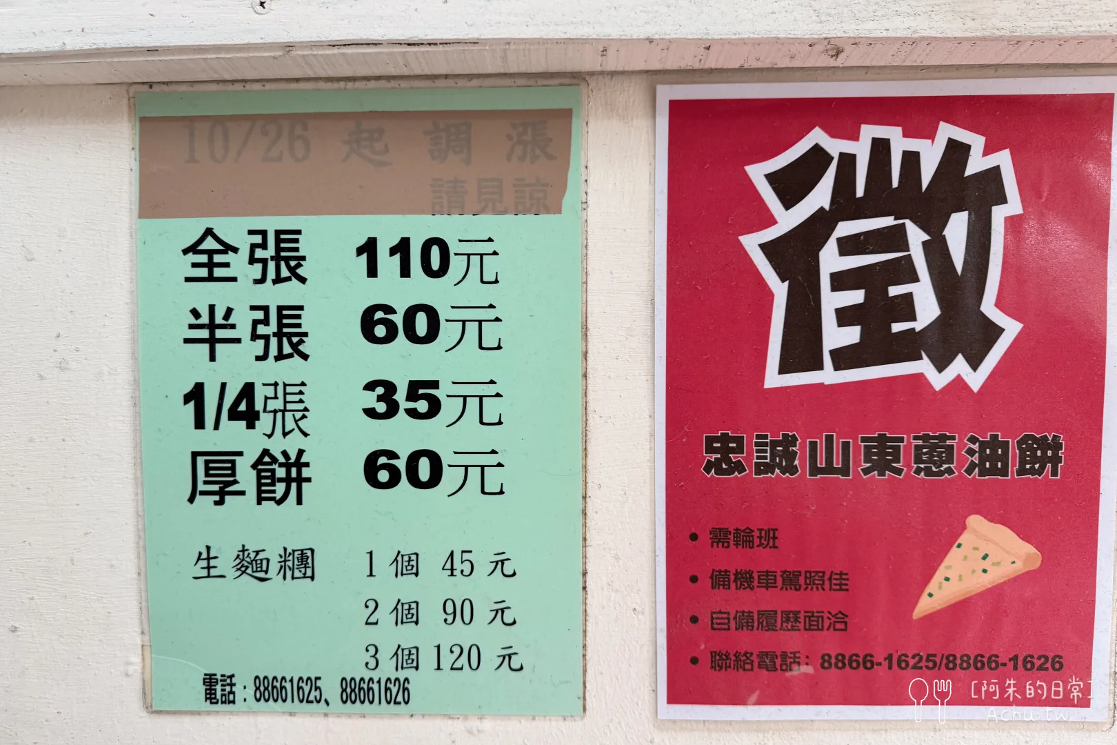 忠誠山東蔥油餅 此燈亮有餅創始店