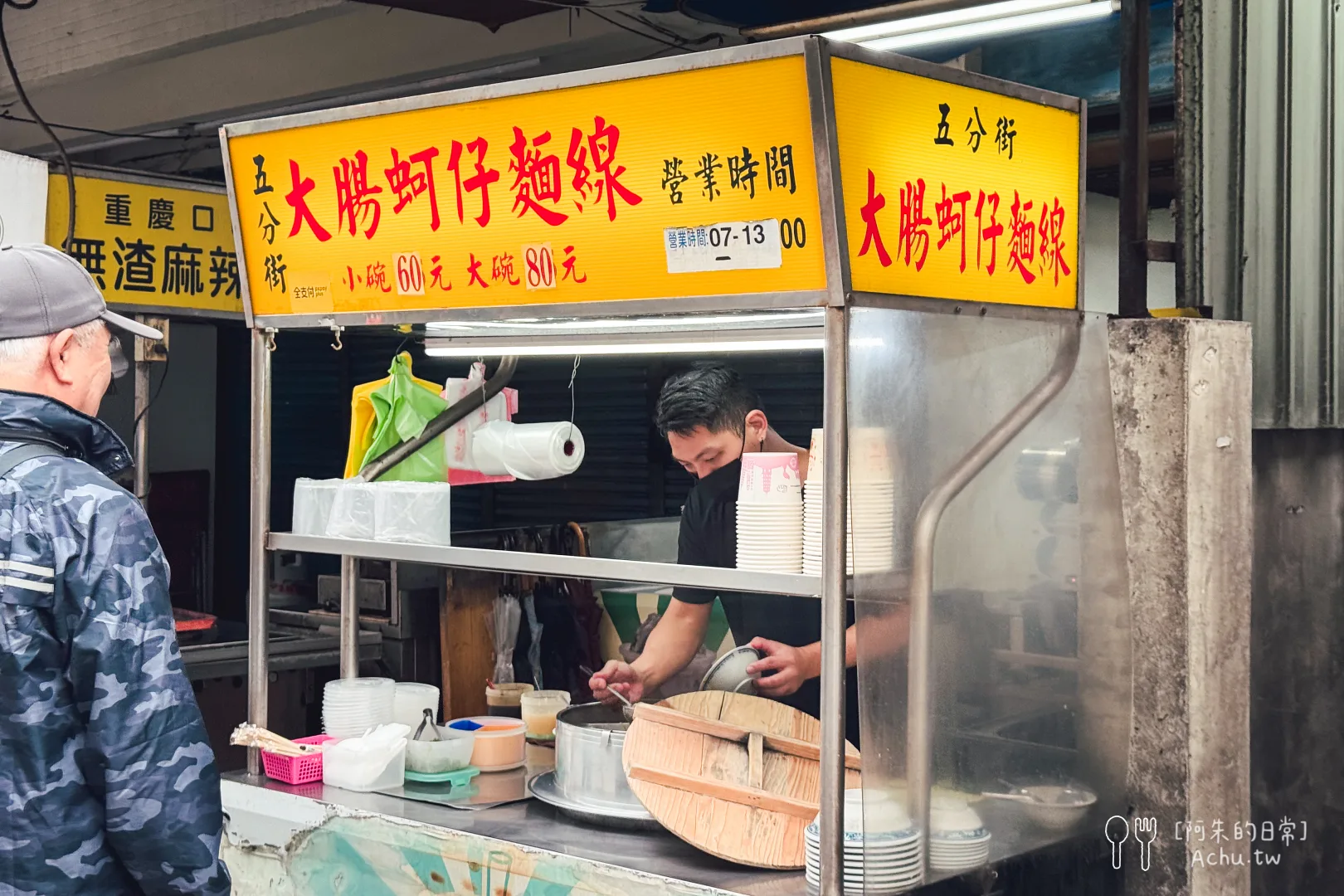 五分街(二店)大腸蚵仔麵線