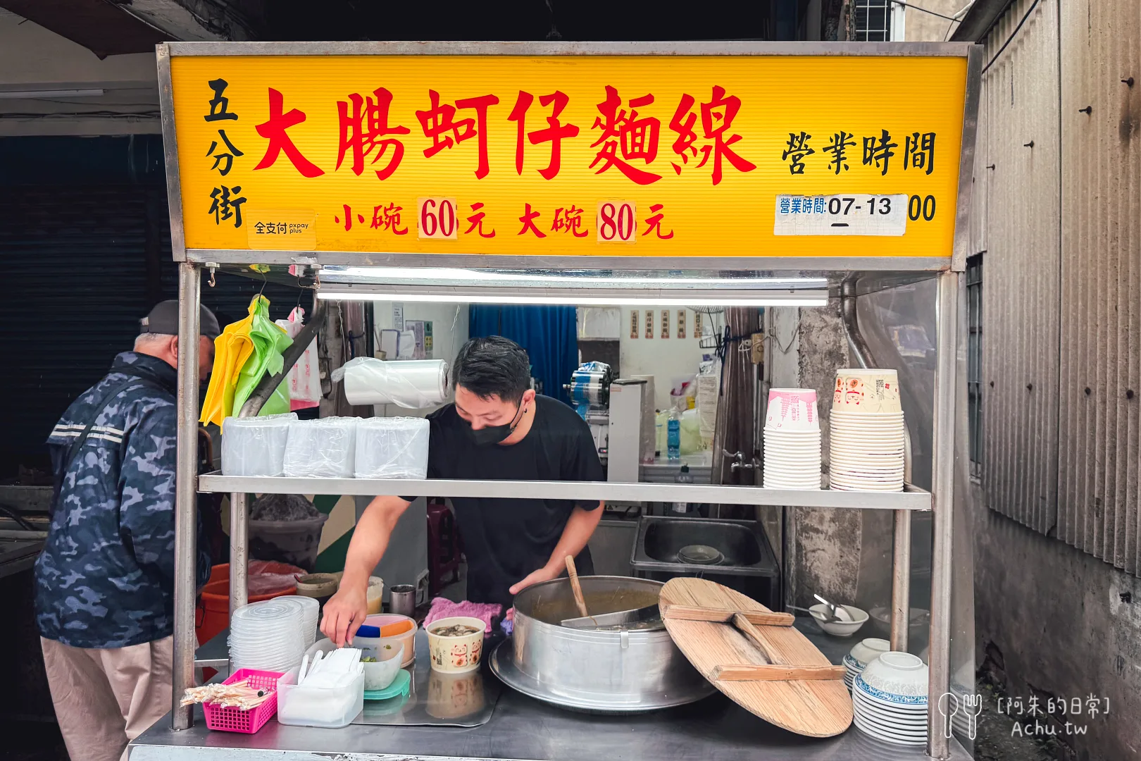 五分街(二店)大腸蚵仔麵線