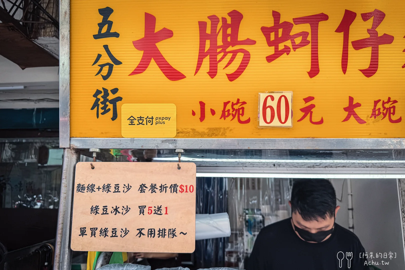 五分街大腸蚵仔麵線