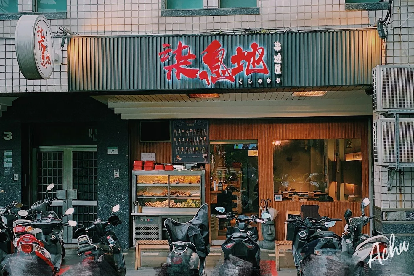 柒息地串燒居酒屋