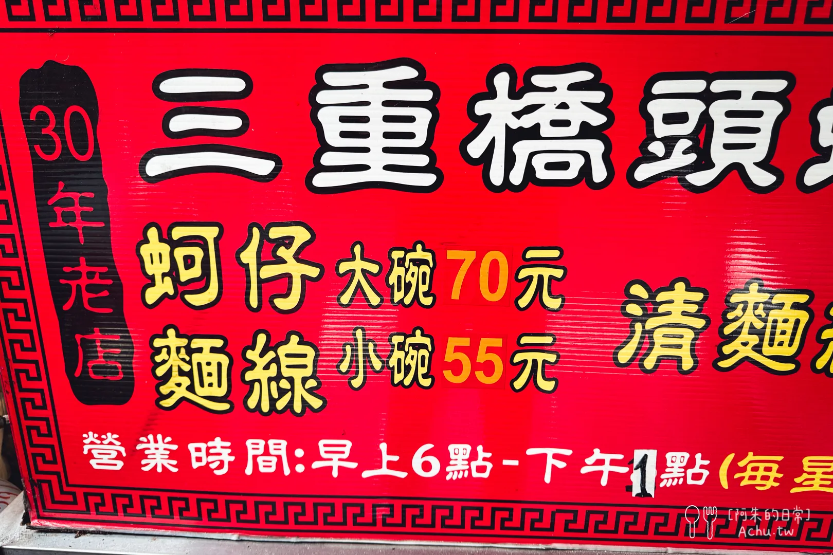 三重橋頭蚵仔麵線