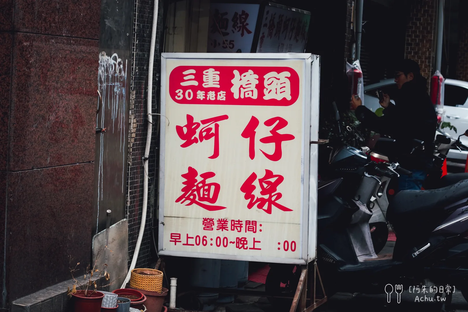 三重橋頭蚵仔麵線