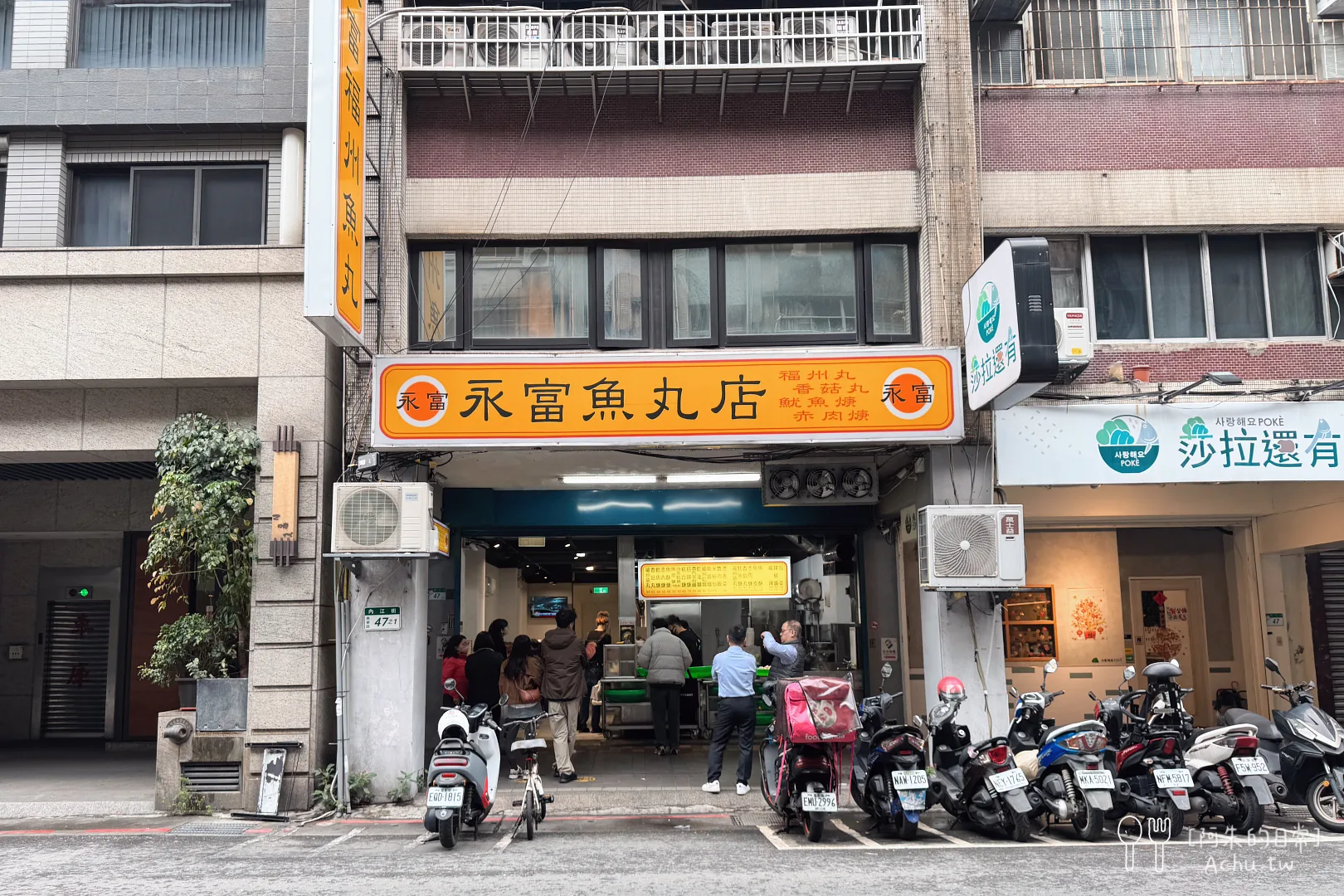 永富魚丸店