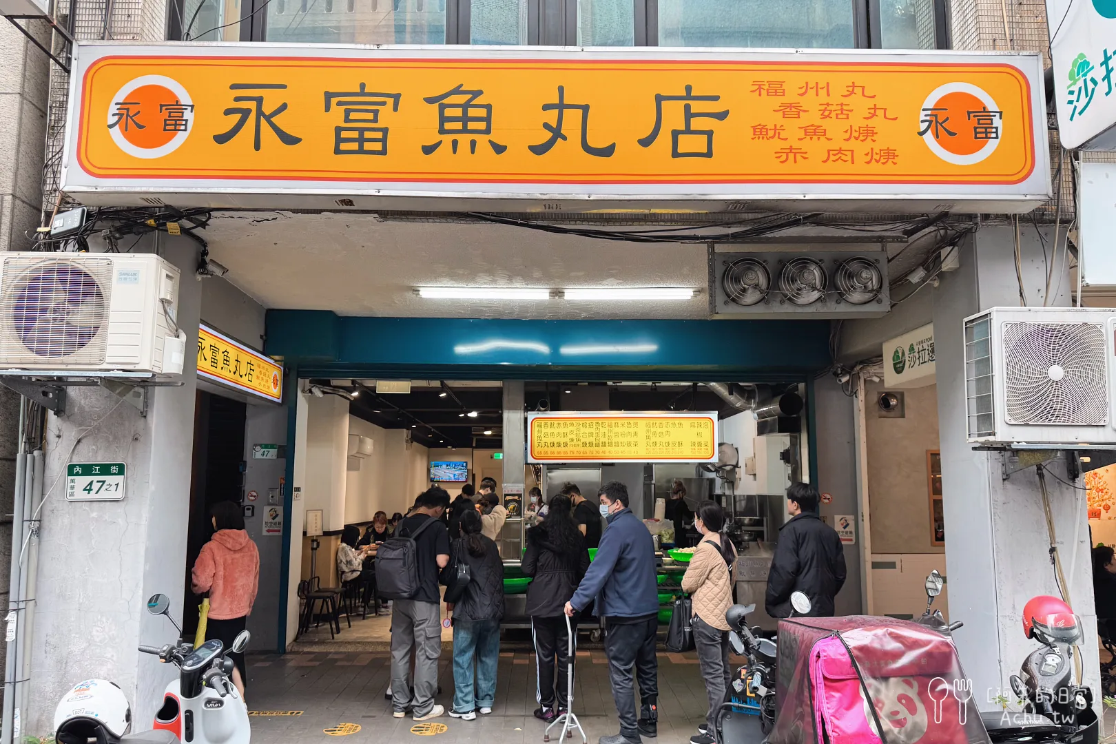 永富魚丸店