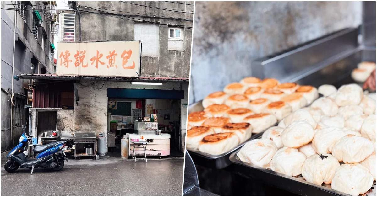 網站近期文章：【南港美食】傳說水煎包｜巷弄隱藏版巨無霸辣子雞丁包，南港上班族最愛的飽足系早午餐