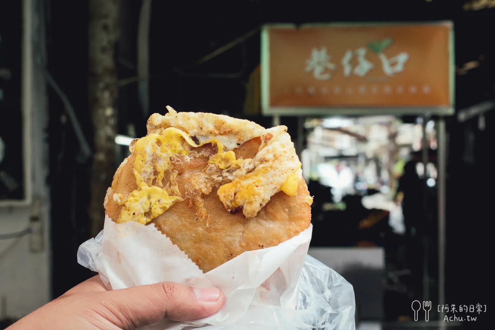 巷口仔蘿蔔絲餅 