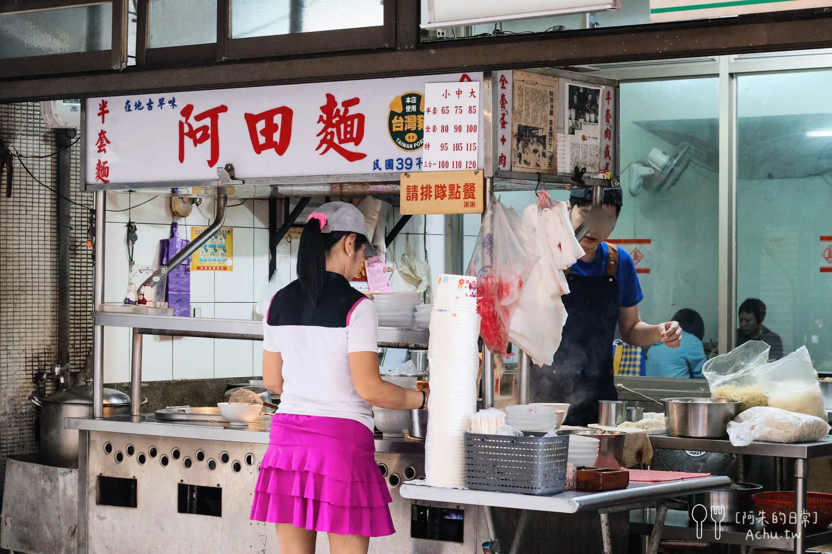 阿田麵