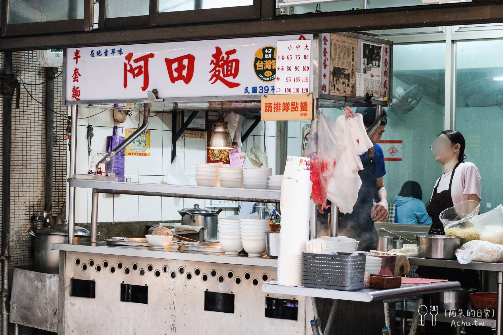 阿田麵