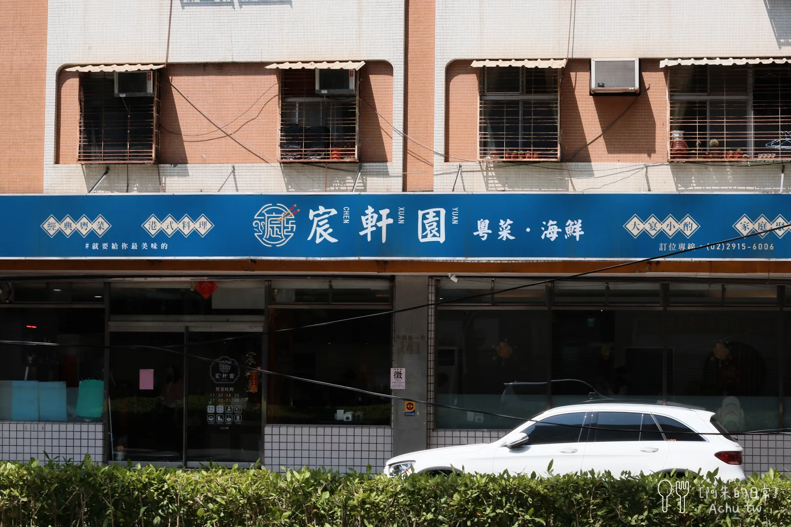 宸軒園粵菜海鮮