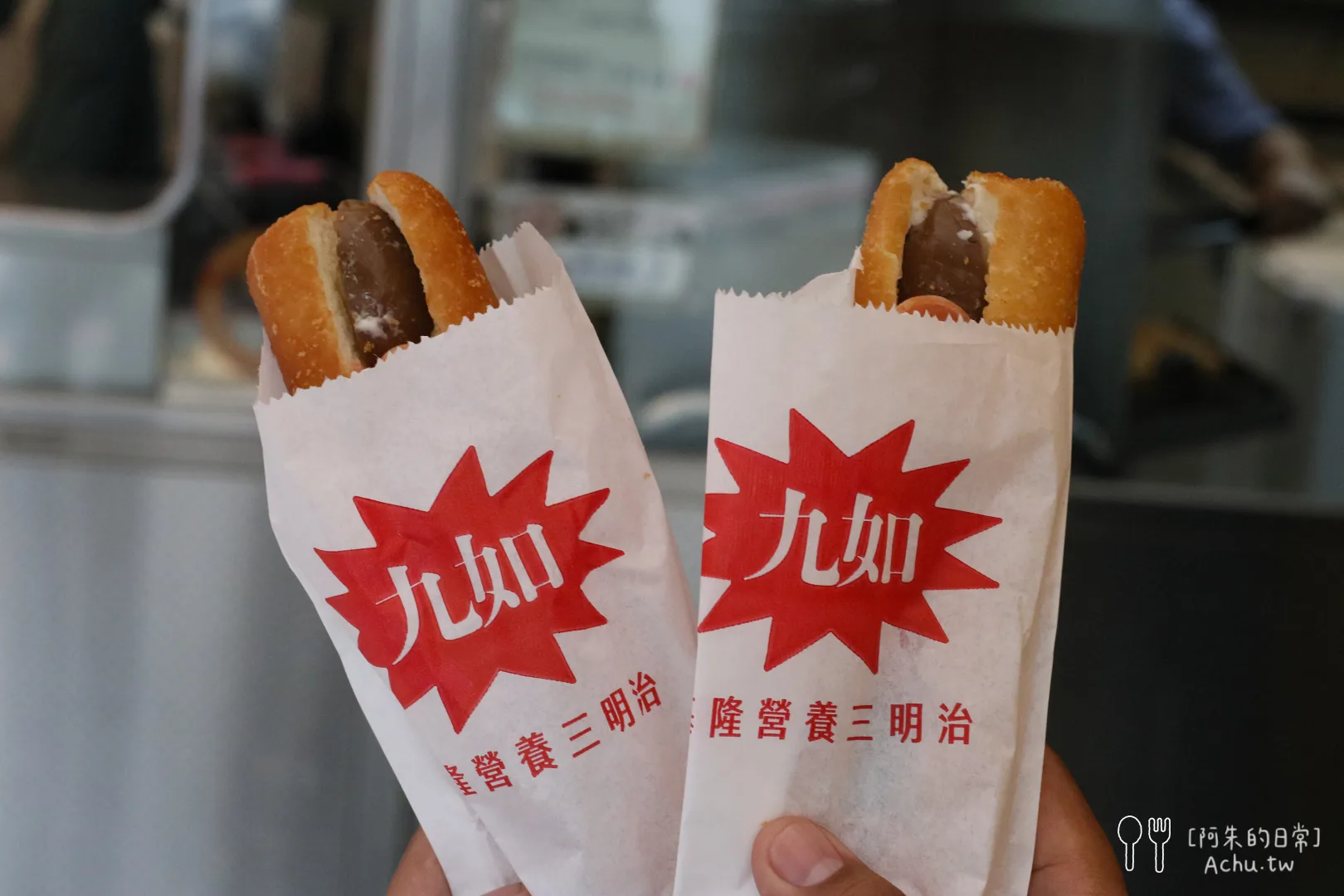 九如營養三明治