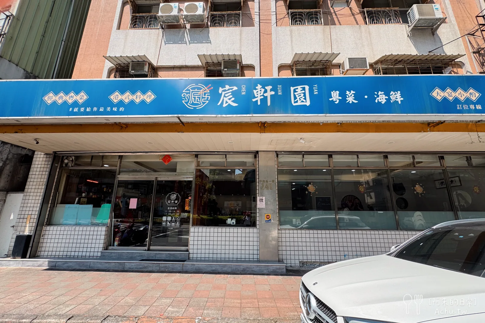 宸軒園粵菜海鮮