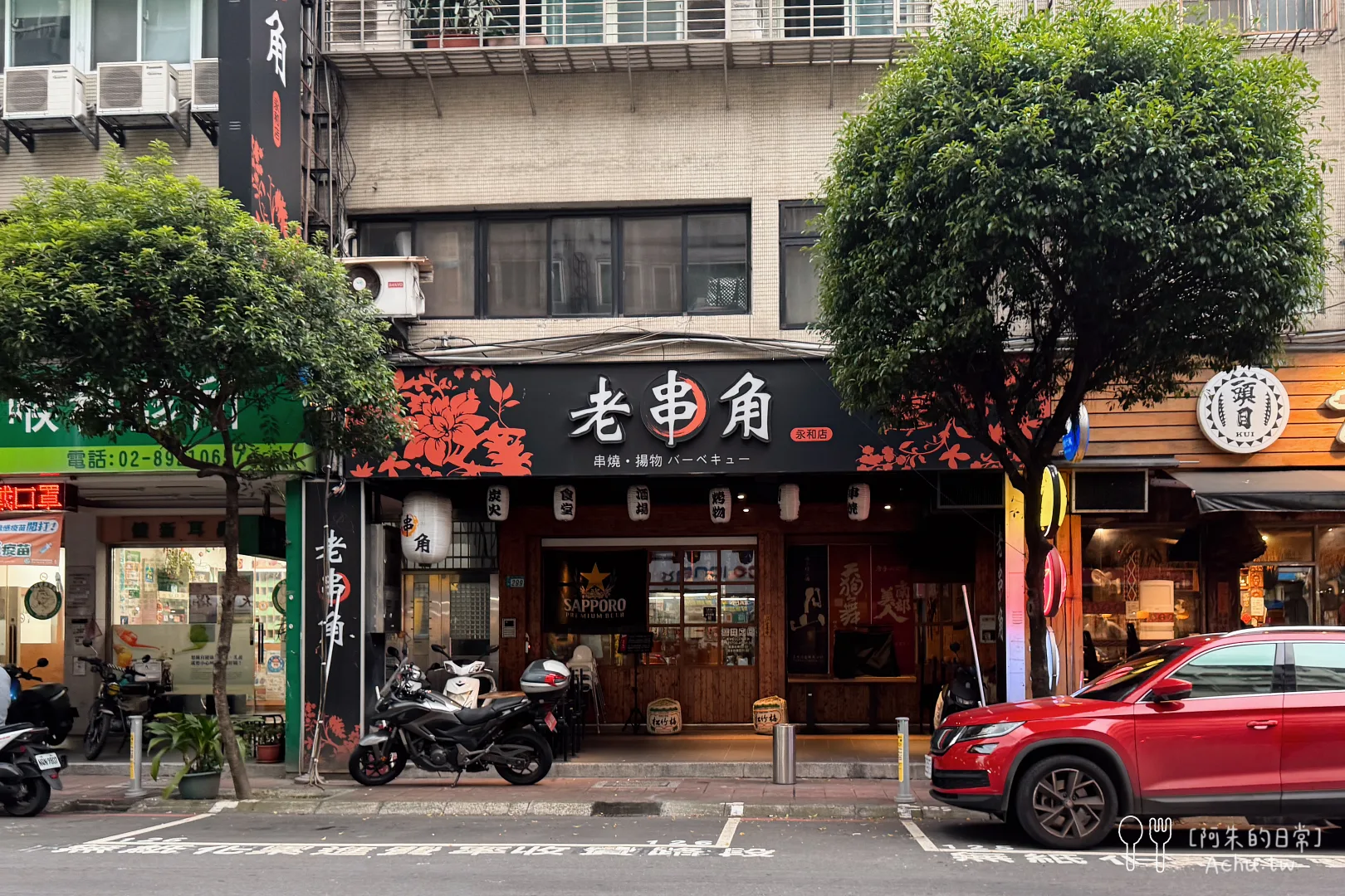 老串角居酒屋永和店