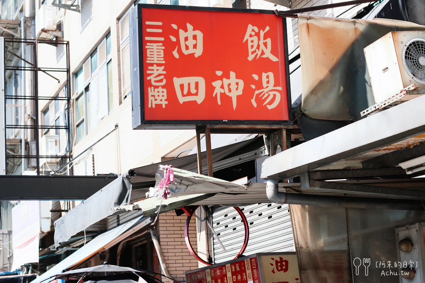 三重老牌油飯四神湯