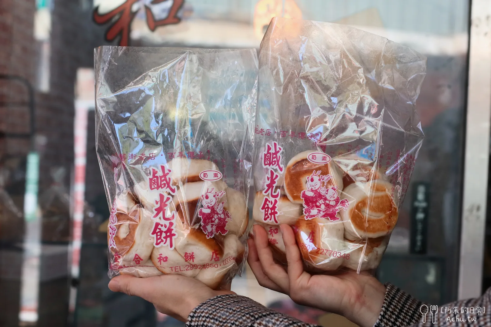 新莊金合和糕餅