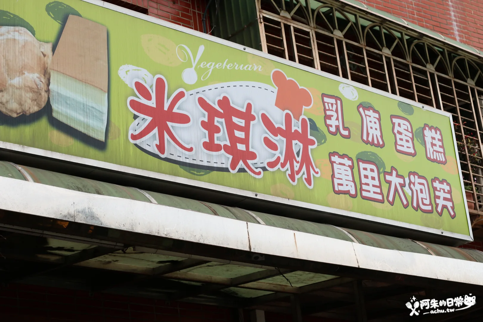 米琪淋乳凍蛋糕