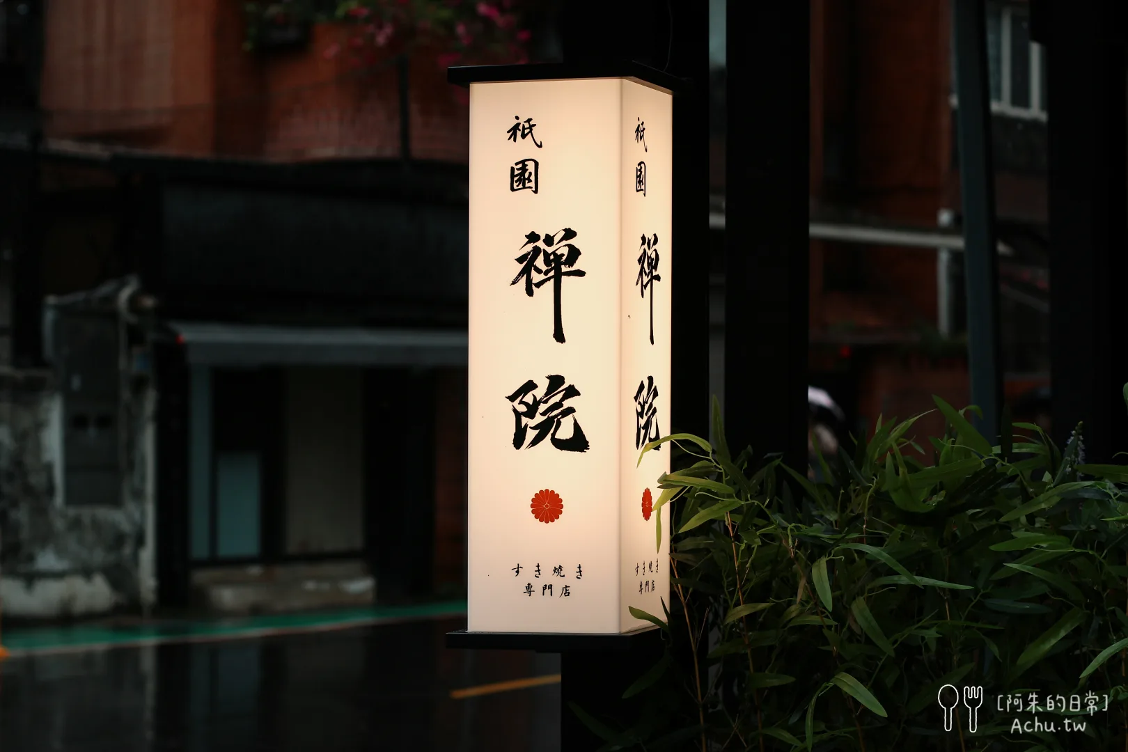 祇園．禪院壽喜燒專門店