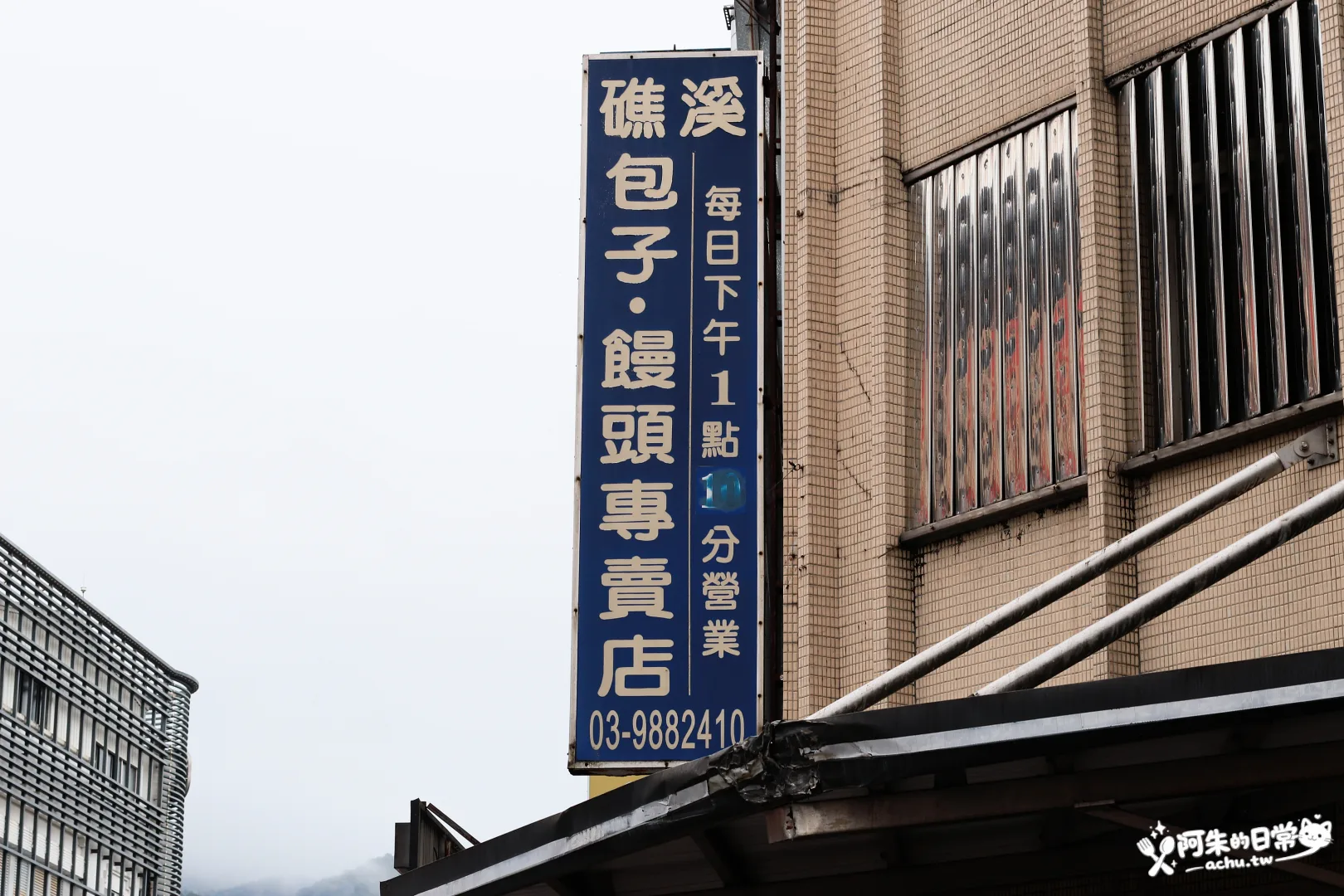 礁溪包子饅頭專賣店