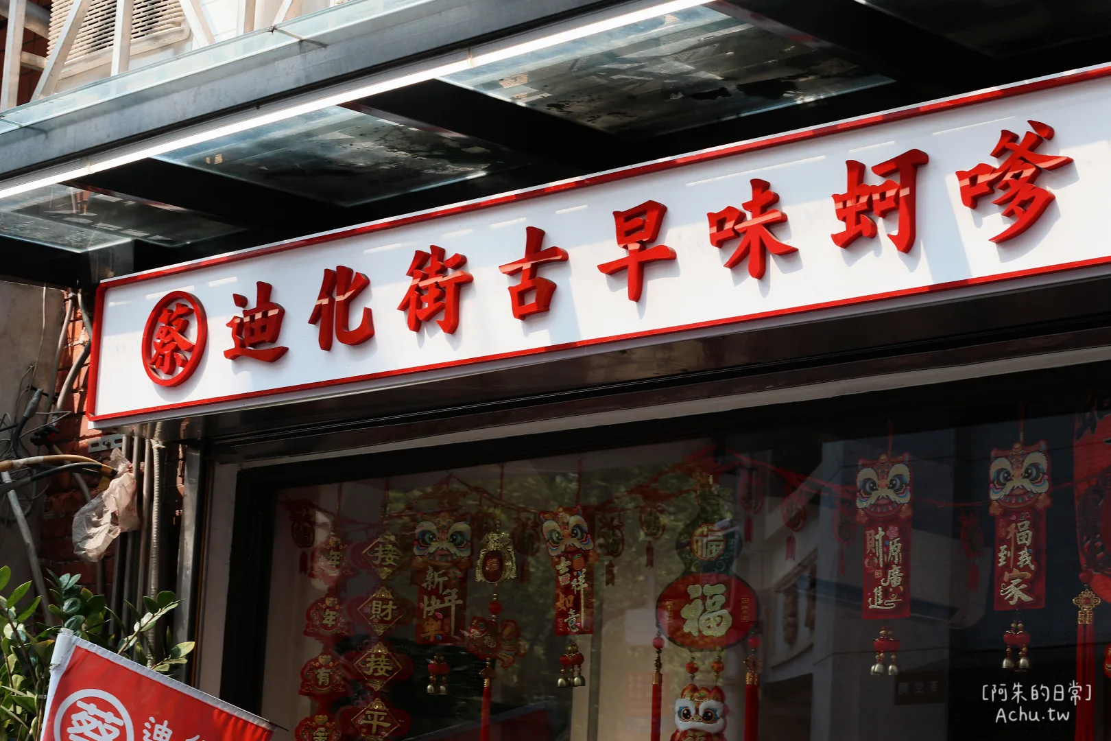 蔡記迪化街古早味蚵嗲