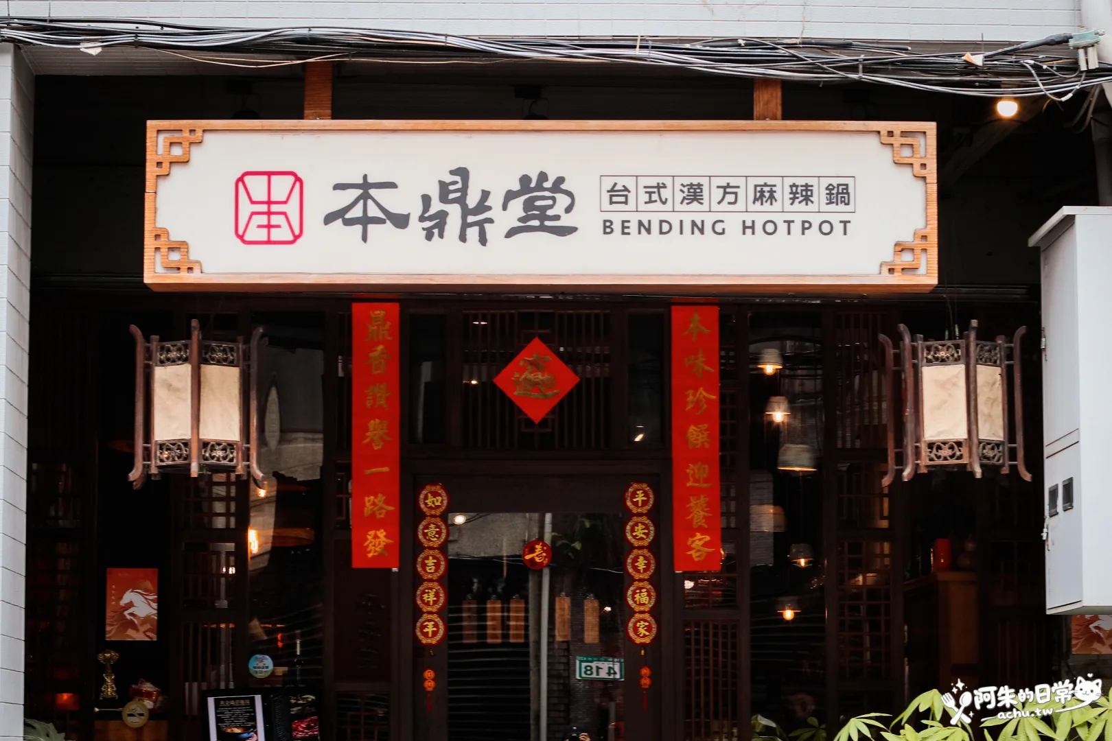 本鼎堂台式漢方麻辣鍋