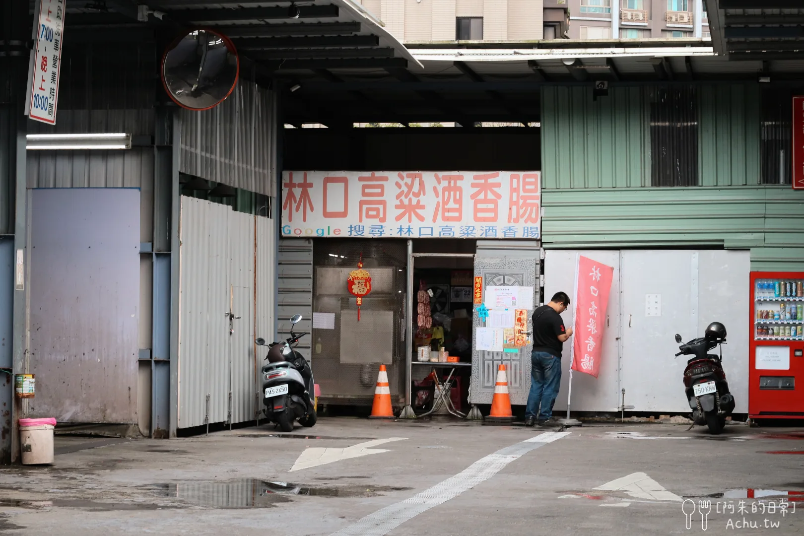 林口高粱酒香腸