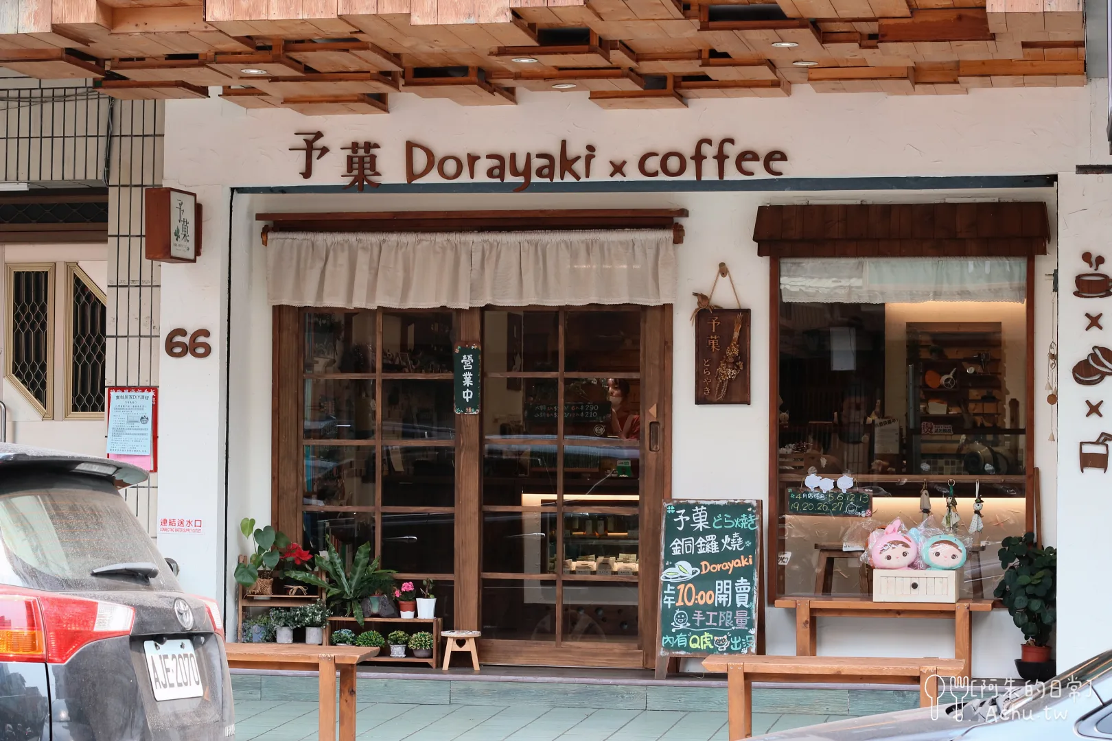 予菓．銅鑼燒&手作烘焙工坊