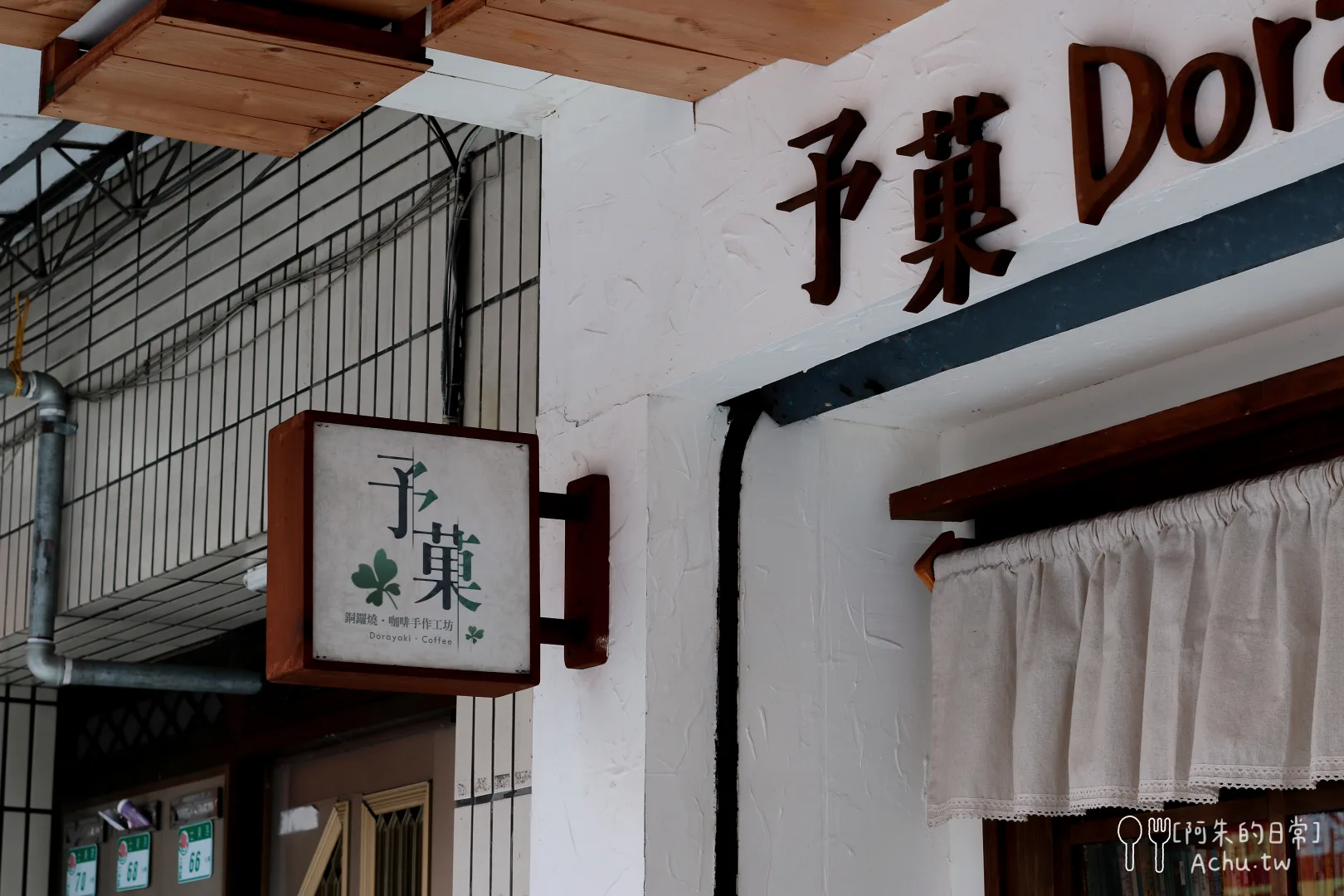 予菓．銅鑼燒&手作烘焙工坊