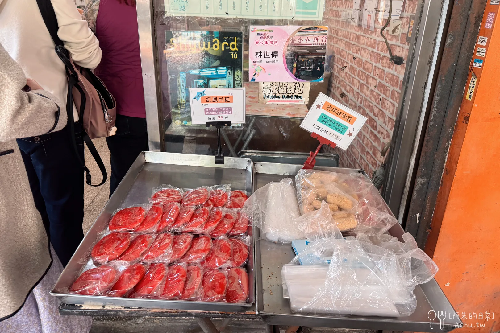 新莊金合和糕餅